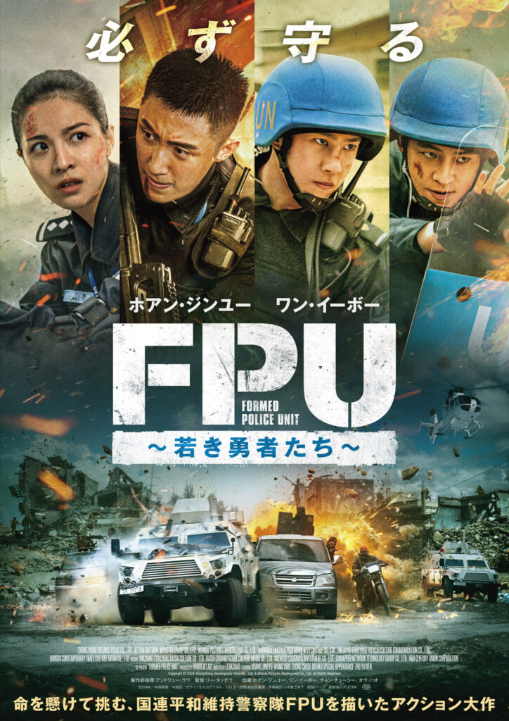 『FPU 若き勇者たち』（配給：ハーク）