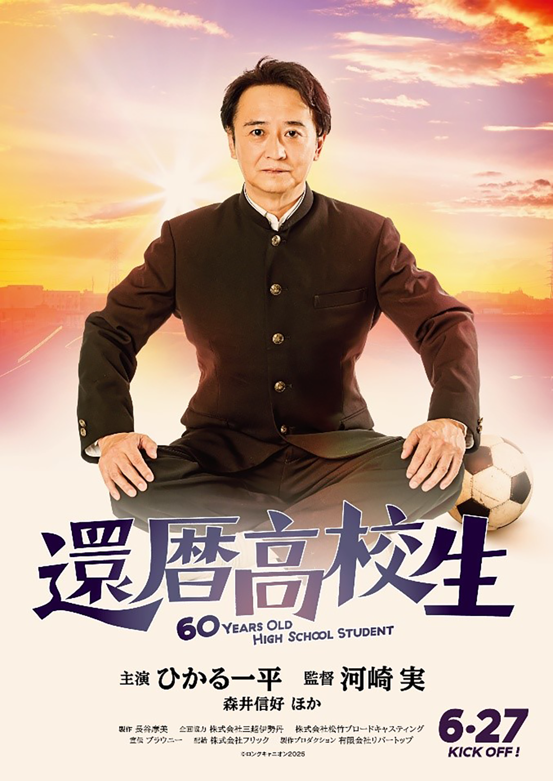 『還暦高校生』(配給:フリック)