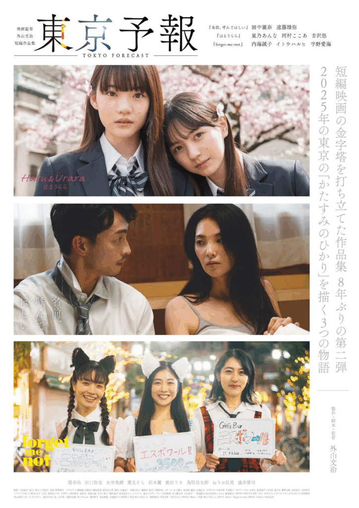 『映画監督外山文治短編作品集-東京予報-』（配給：外山文治　配給協力：フリック）