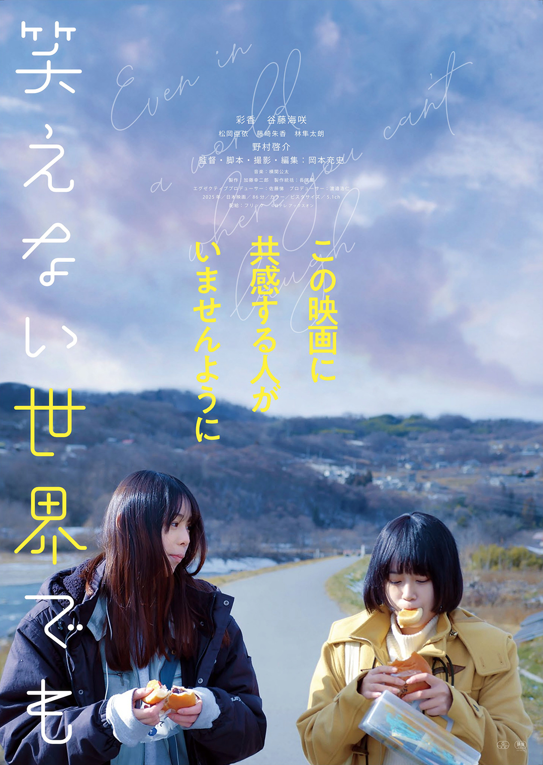 『笑えない世界でも』 (配給:フリック)