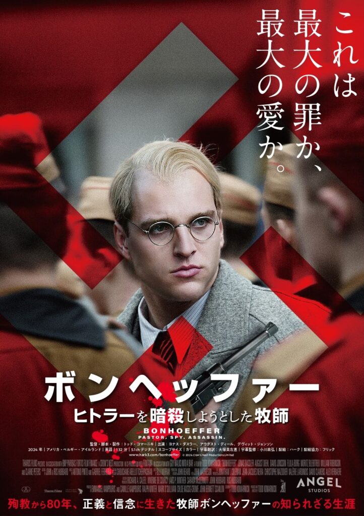 『ボンヘッファー　ヒトラーを暗殺しようとした牧師』（配給：ハーク 配給協力：フリック）