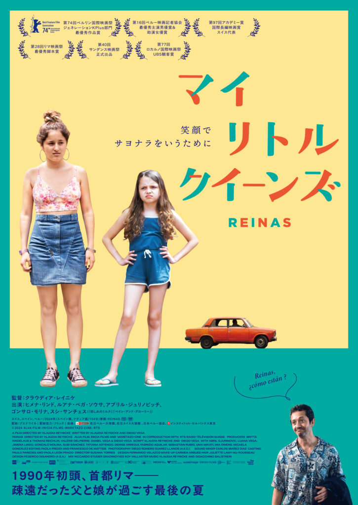 『マイ・リトル・クイーンズ』（配給：ブエナワイカ　配給協力：フリック）