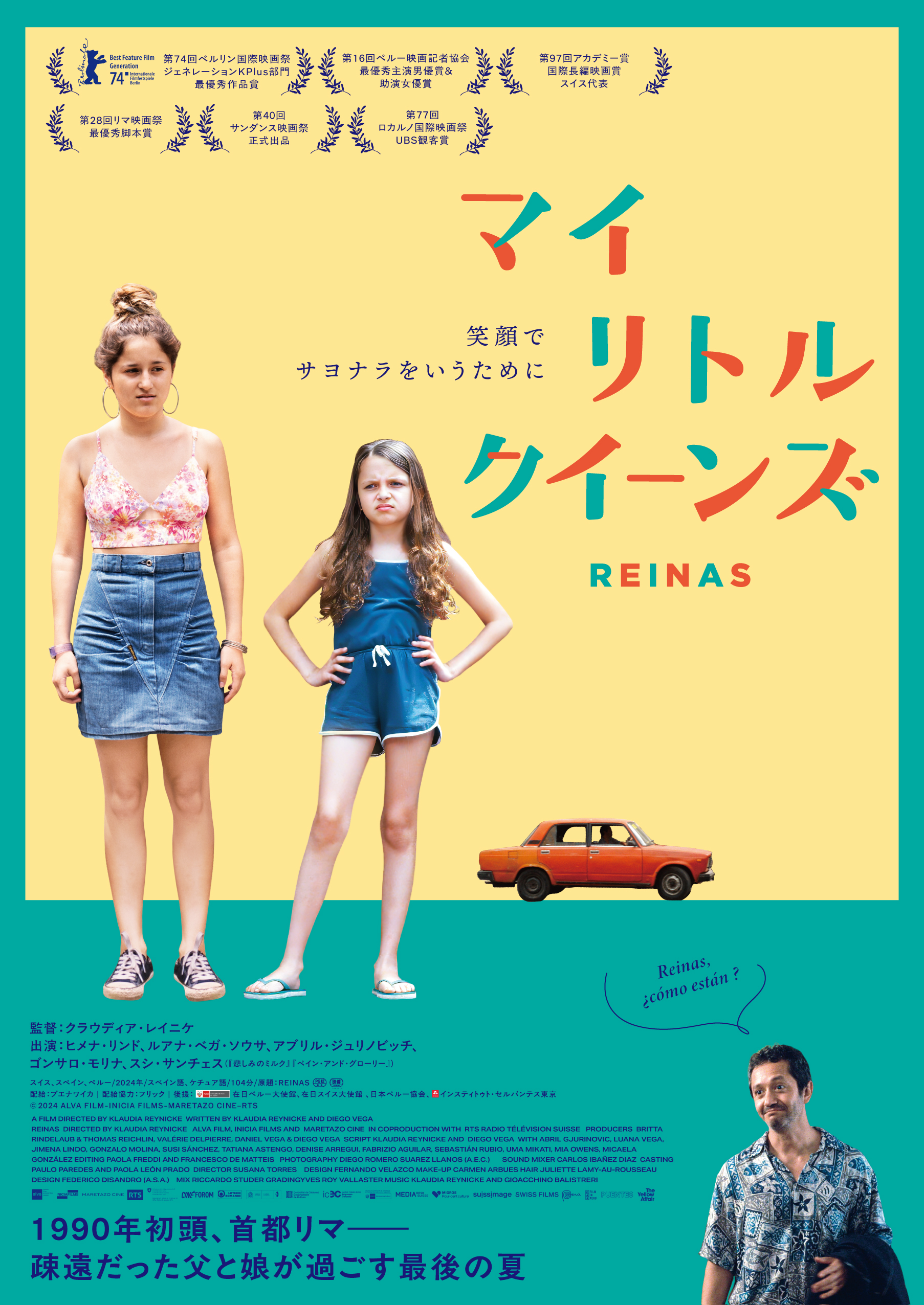 『マイ・リトル・クイーンズ』(配給:ブエナワイカ 配給協力:フリック)