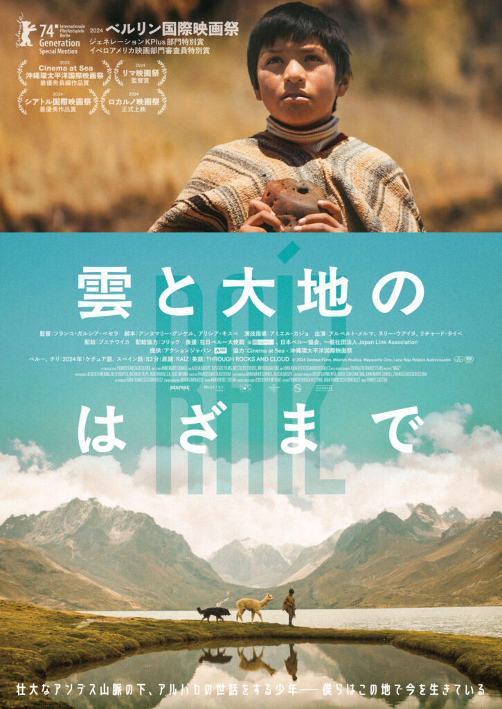 『雲と大地のはざまで』（配給：ブエナワイカ　配給協力：フリック）